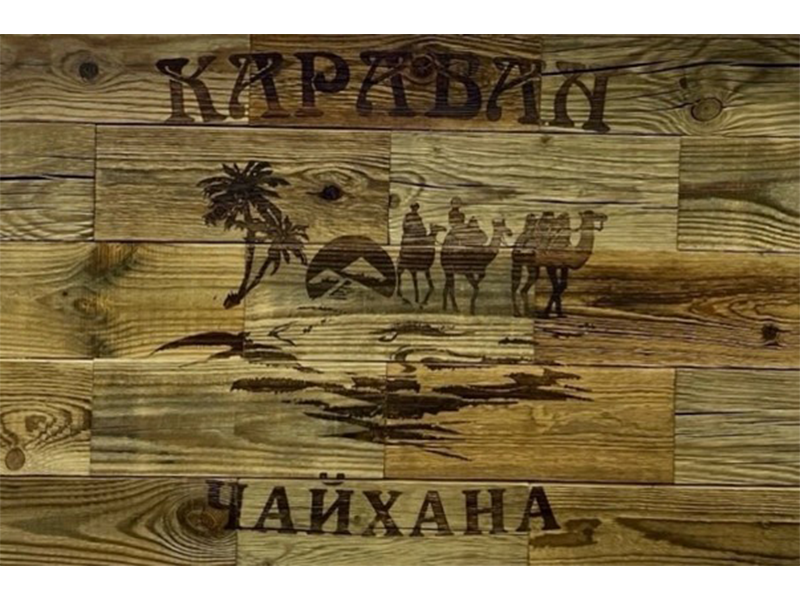 Кафе Чайхана Караван.