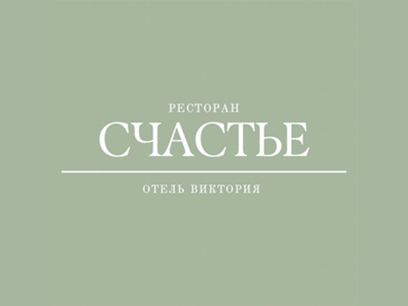 Ресторан Счастье.