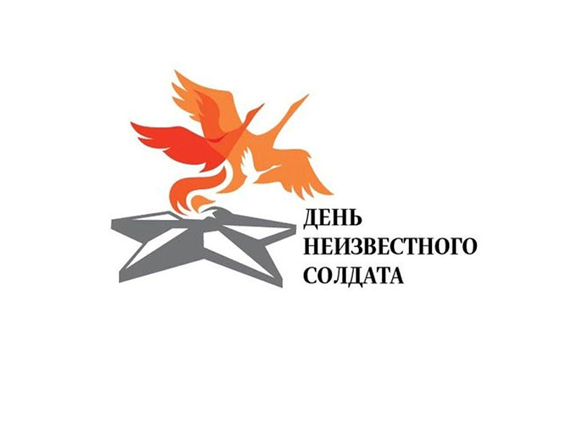 Митинг, посвященный Дню неизвестного солдата.