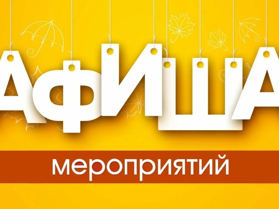 Афиша мероприятий на август 2026 года Афиша мероприятий на август 2026 года.