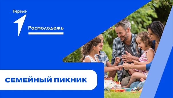 Фестиваль “Семейный пикник”.