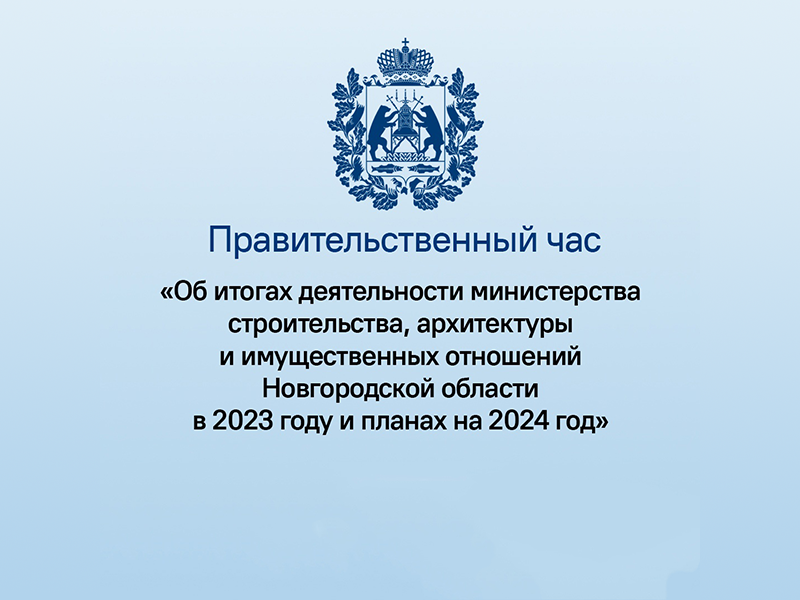 13 декабря в рамках правительственного часа выступит министр строительства, архитектуры и имущественных отношений региона.