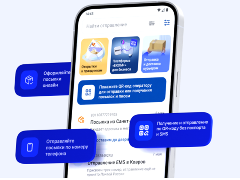 Почта России ускоряет выдачу и отправку посылок и писем с помощью системы QR-кодов.