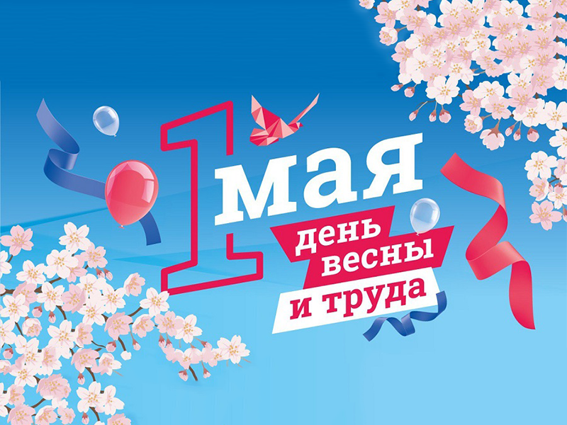 Расписание мероприятий на 1 мая - День Весны и Труда.