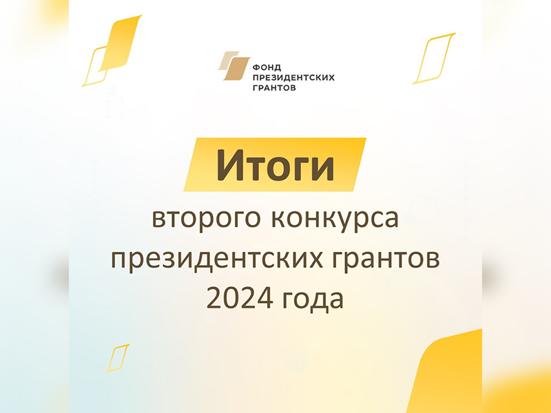 Вчера 13 июня Фонд Президентских грантов объявил победителей второго конкурса 2024 года.