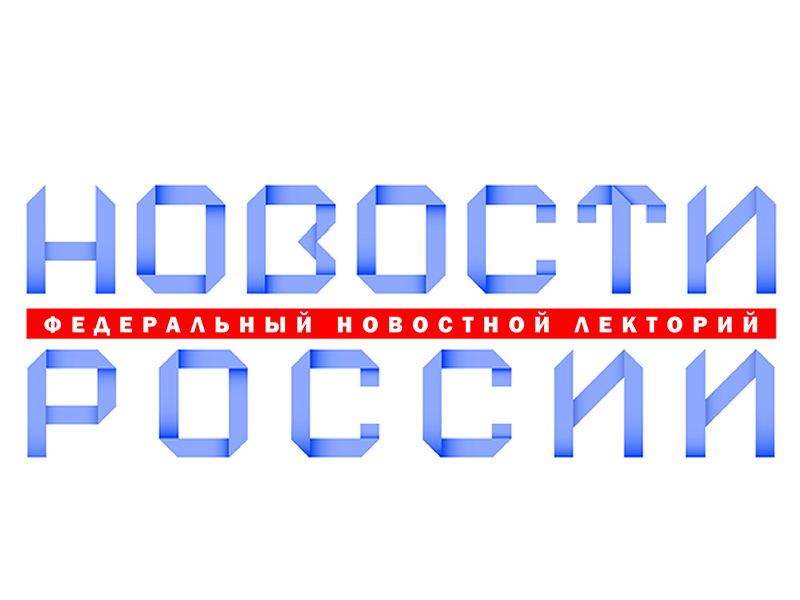 «Субъекты РФ — навстречу гражданам России 2024»: федеральный новостной лекторий.