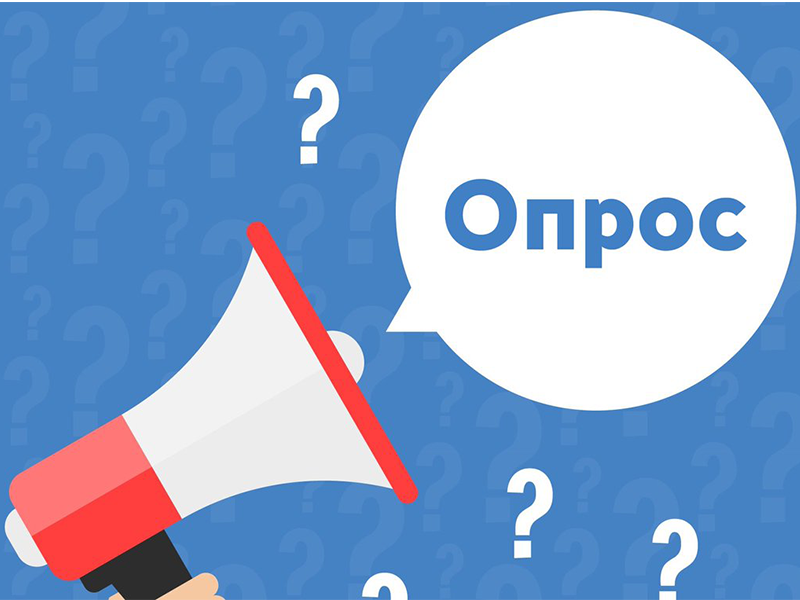 Минцифры России проводит опрос о востребованности высокоскоростного домашнего интернета в деревнях и сёлах.