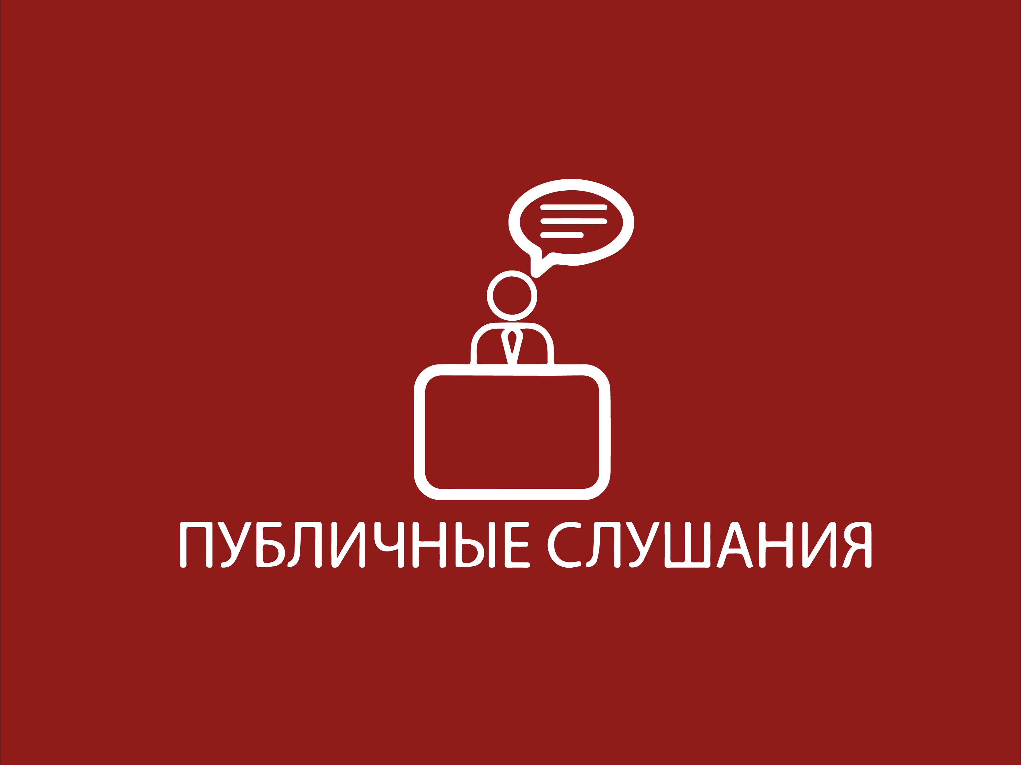 Информационное сообщение о публичных слушаниях по проекту решения Совета депутатов города Боровичи «О бюджете города Боровичи на 2024 год и плановый период 2025 и 2026 годов».