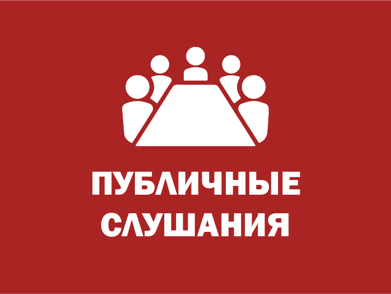 10 декабря в 17-30 в здании Администрации района состоятся публичные слушания по проекту решения Совета депутатов города Боровичи.