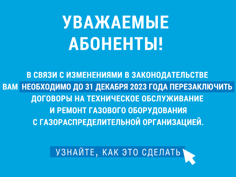 До 31 декабря 2023 года необходимо перезаключить договоры на техническое обслуживание и ремонт газового оборудования с газораспределительной организацией.