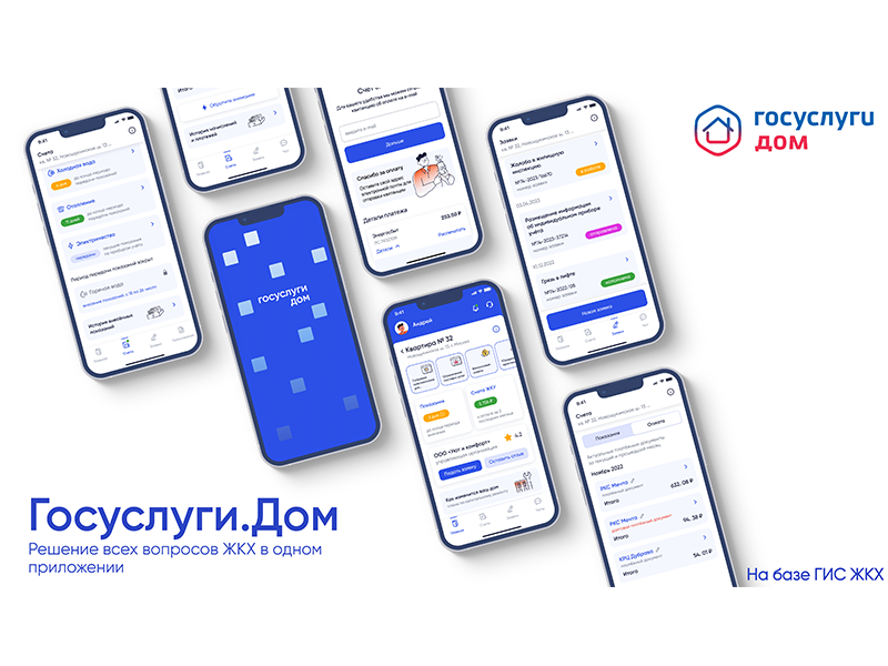 Вышло новое мобильное приложение ГИС ЖКХ «Госуслуги.Дом», которое поможет собственникам решать все вопросы ЖКХ через смартфон.