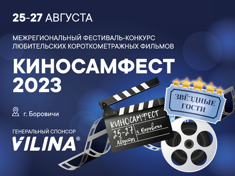 II межрегиональный фестиваль любительских фильмов &quot;КиноСам&quot; 2023.