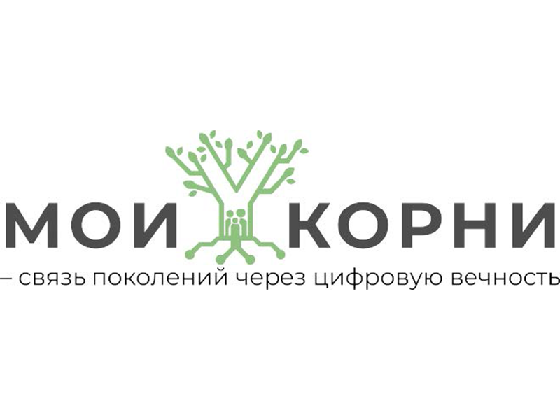 МОИКОРНИ – цифровая платформа для сохранения семейной истории, бесплатный сервис для граждан в Вашем муниципальном образовании.