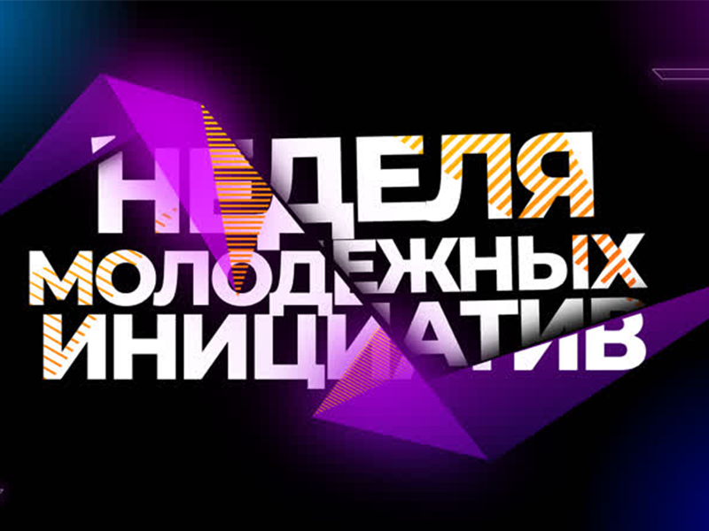 В преддверии Дня молодёжи с 24 июня в Боровичах стартует неделя молодёжных инициатив!.