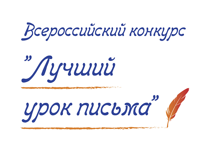 Почта России подвела итоги XXII Всероссийского конкурса детских писем «Лучший урок письма».