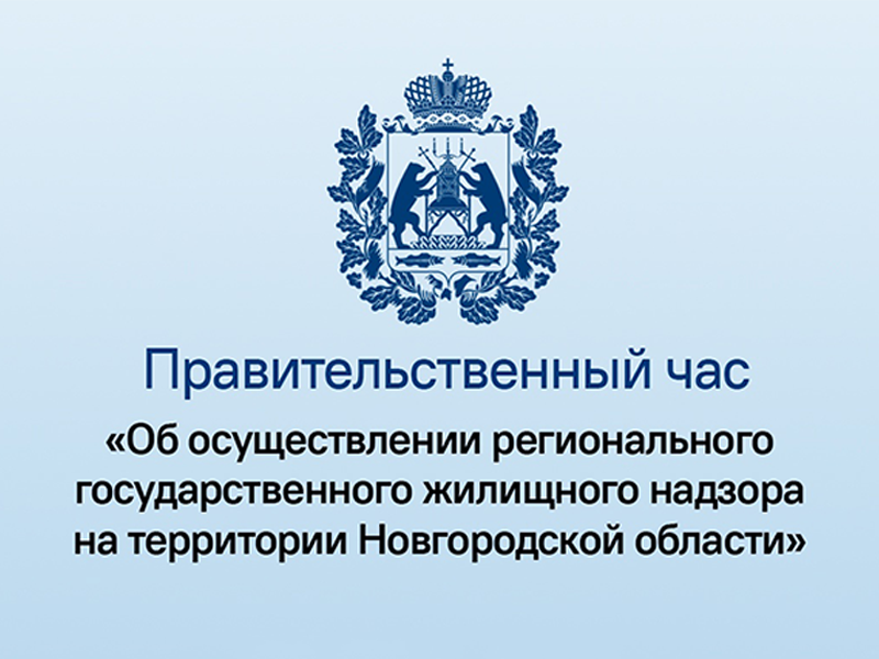 27 февраля в рамках правительственного часа перед депутатами Новгородской областной Думы выступит начальник инспекции государственного жилищного надзора и лицензионного контроля Новгородской области Александр Алексашкин.