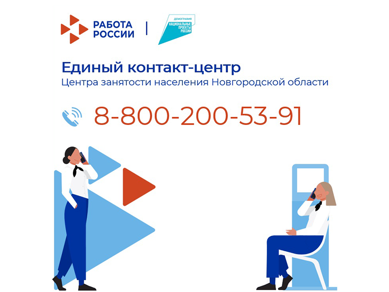 В Новгородском центре занятости населения заработал контакт-центр.