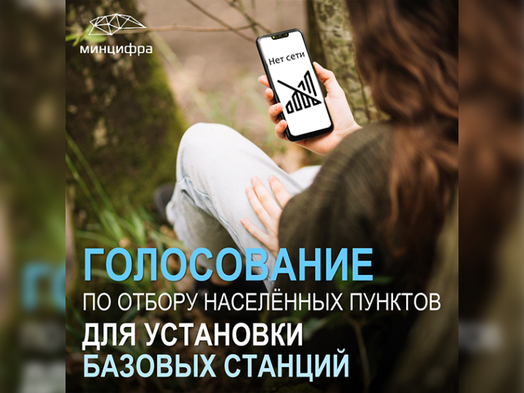 На Едином портале Госуслуг проходит голосование по отбору населённых пунктов для установки в них операторами подвижной радиотелефонной (сотовой) связи. На Едином портале Госуслуг проходит голосование по отбору населённых пунктов для установки в них операторами подвижной радиотелефонной (сотовой) связи.
